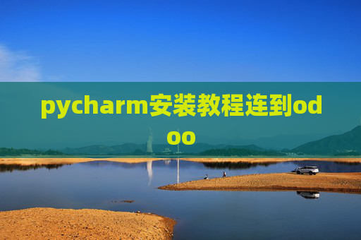 pycharm安装教程连到odoo pycharm安装教程连到odoo